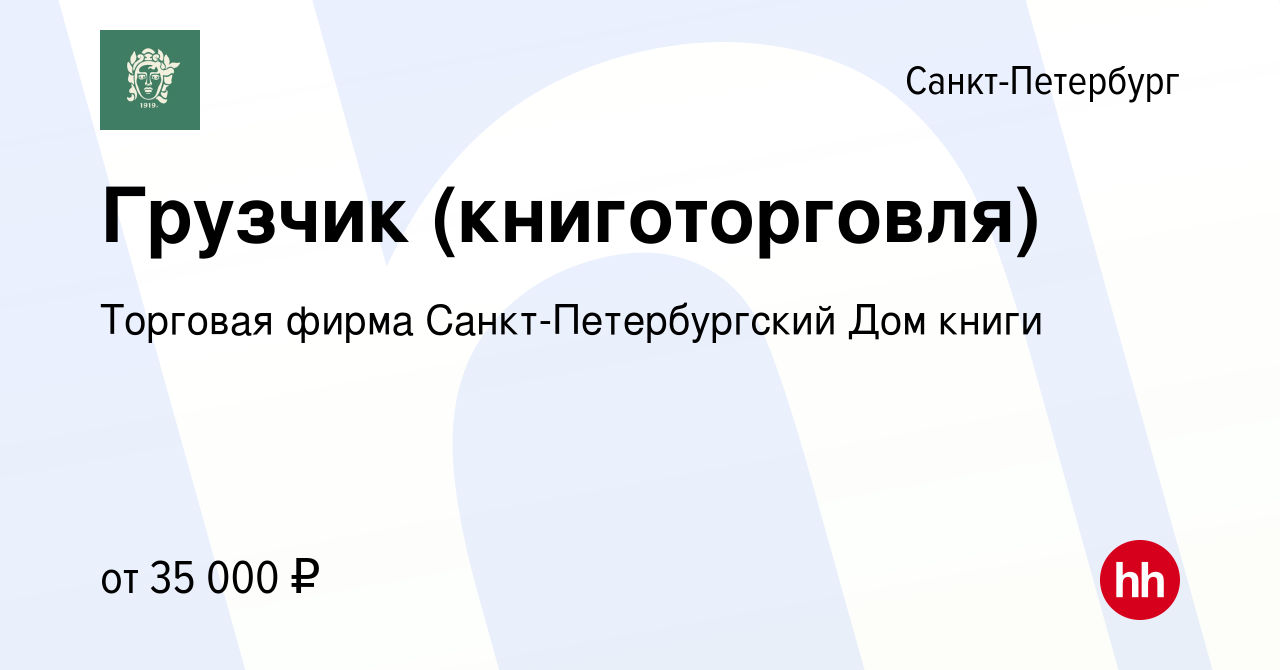 Вакансия Грузчик (книготорговля) в Санкт-Петербурге, работа в компании  Торговая фирма Санкт-Петербургский Дом книги (вакансия в архиве c 8 февраля  2023)