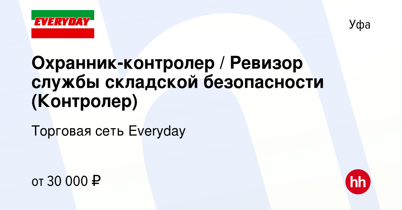 Вакансия Охранник-контролер / Ревизор службы складской безопасности  (Контролер) в Уфе, работа в компании Торговая сеть Everyday (вакансия в  архиве c 27 марта 2024)