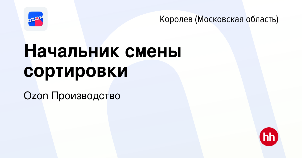 Вакансия Начальник смены сортировки в Королеве, работа в компании Ozon  Производство (вакансия в архиве c 23 января 2023)