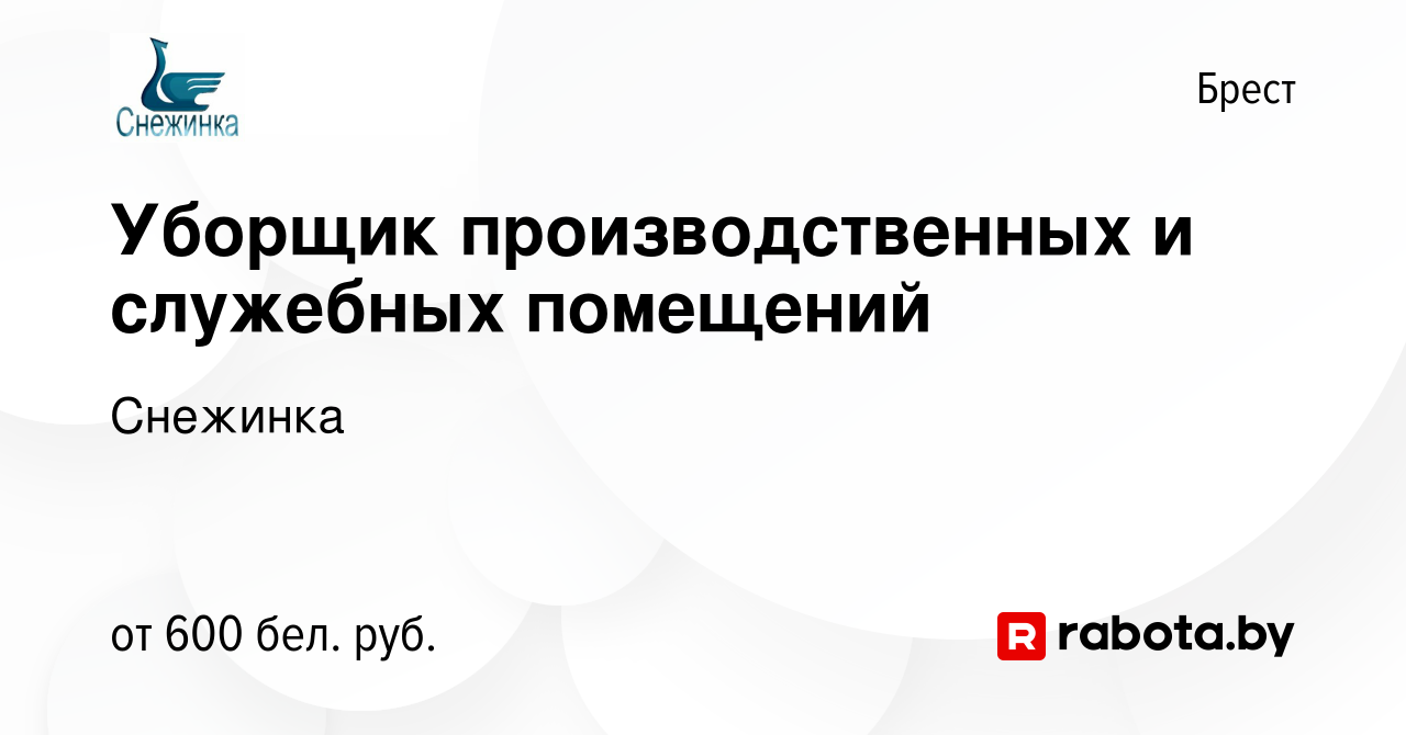 Вакансия Уборщик производственных и служебных помещений в Бресте, работа в  компании Снежинка (вакансия в архиве c 8 февраля 2023)