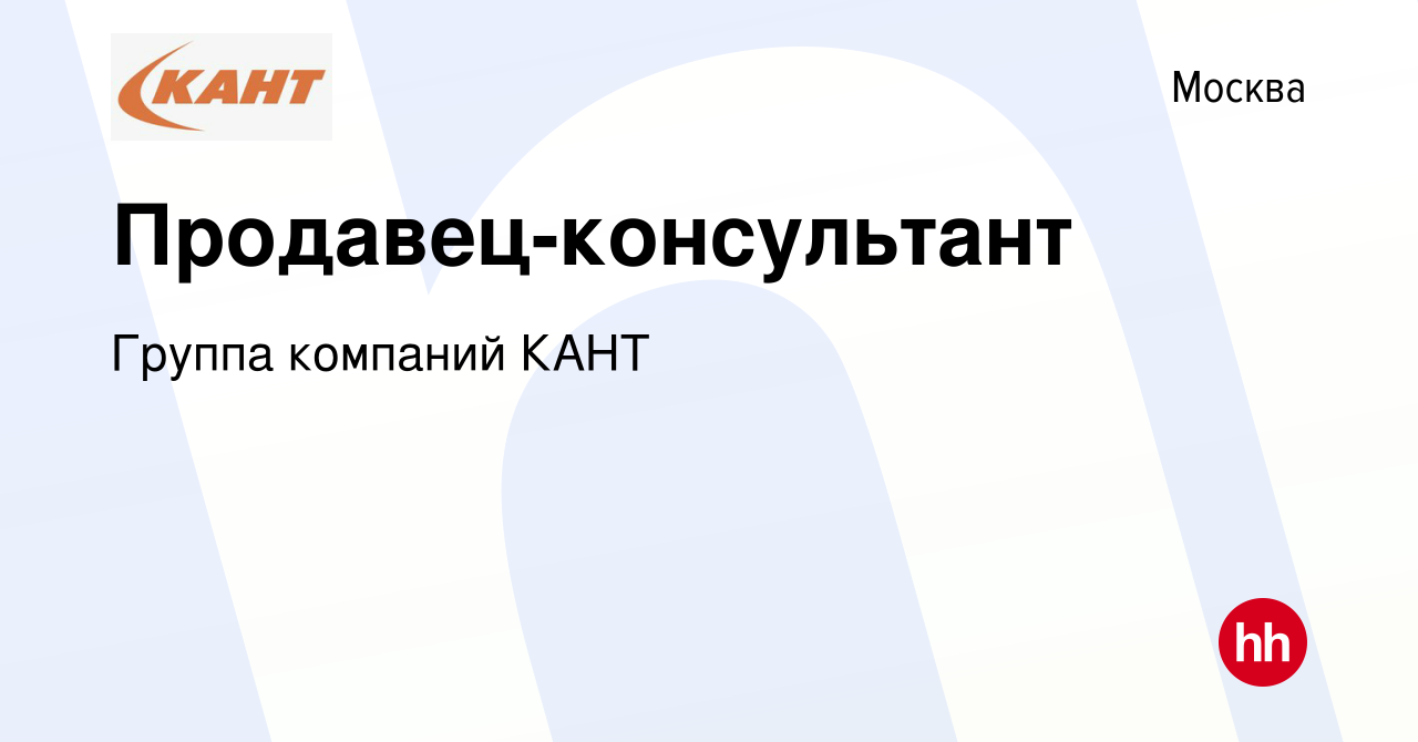 Вакансия Продавец-консультант в Москве, работа в компании Группа компаний  КАНТ (вакансия в архиве c 8 марта 2023)