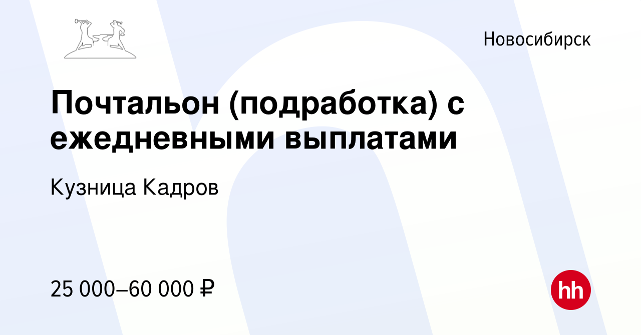 Вакансия Почтальон (подработка) с ежедневными выплатами в Новосибирске,  работа в компании Кузница Кадров (вакансия в архиве c 29 июня 2023)