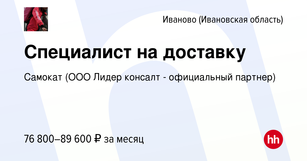 Вакансия Специалист на доставку в Иваново, работа в компании Самокат (ООО  Лидер консалт - официальный партнер) (вакансия в архиве c 8 февраля 2023)