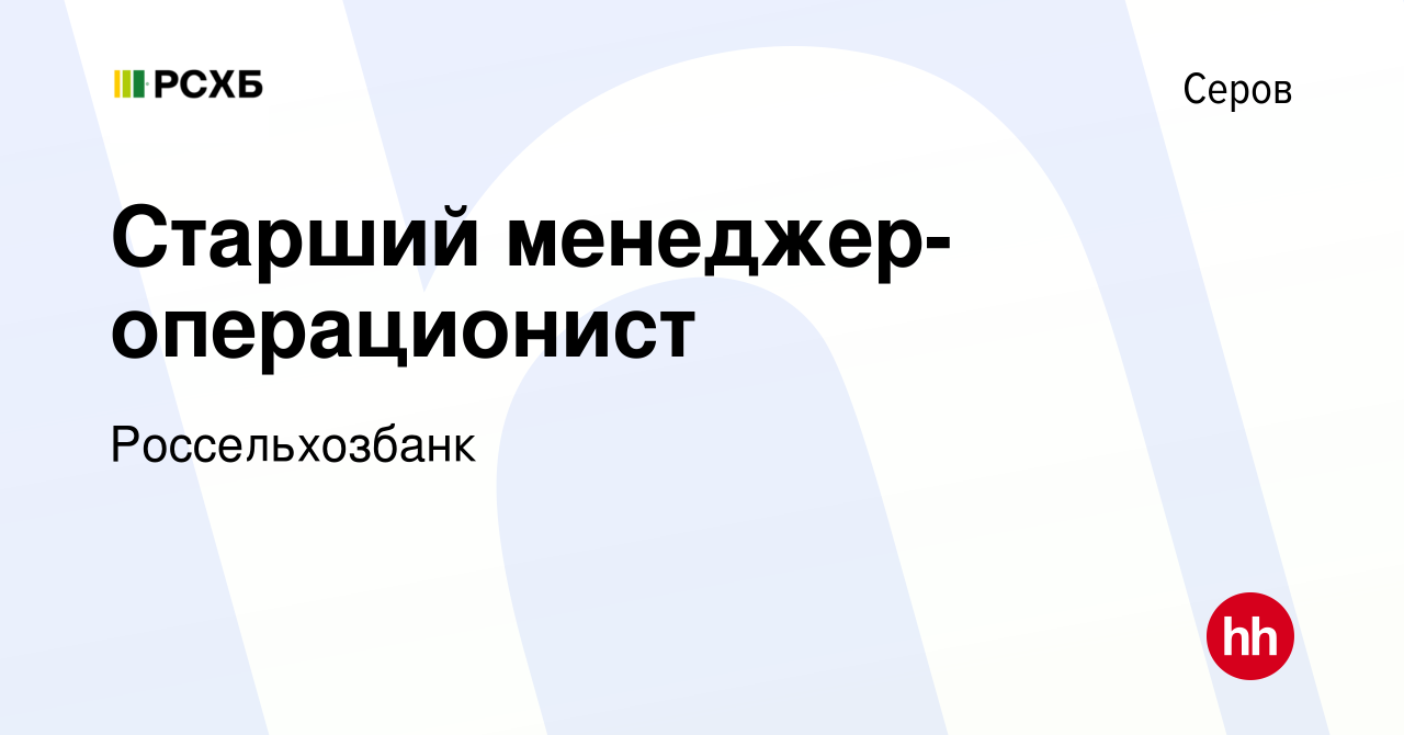 Вакансия Старший менеджер-операционист в Серове, работа в компании  Россельхозбанк (вакансия в архиве c 8 марта 2023)