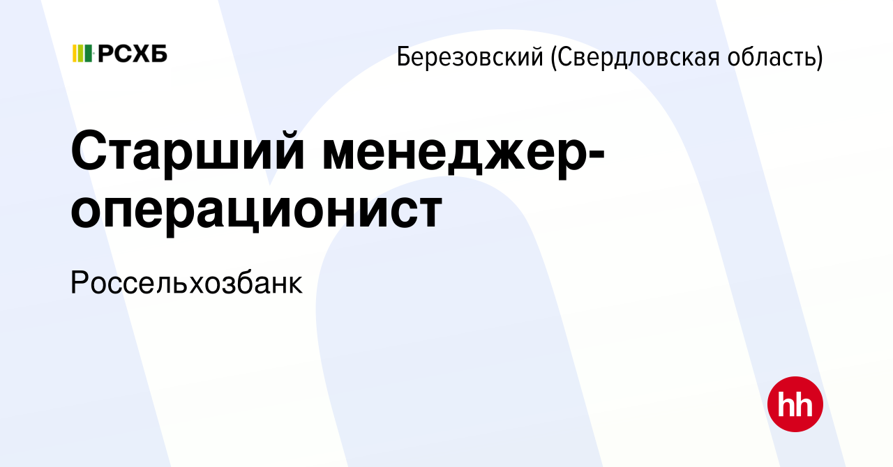 Вакансия Старший менеджер-операционист в Березовском, работа в компании  Россельхозбанк (вакансия в архиве c 9 марта 2023)