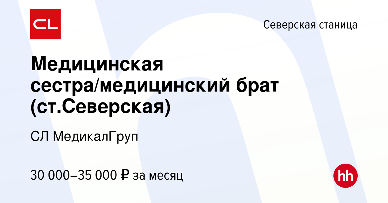 Вакансия Медицинская сестра/медицинский брат (ст.Северская) в Северской  станице, работа в компании CL МедикалГруп (вакансия в архиве c 30 августа  2023)