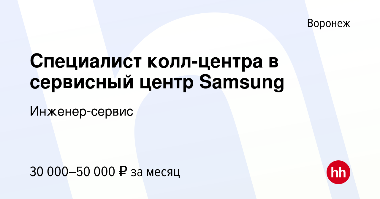 Вакансия Специалист колл-центра в сервисный центр Samsung в Воронеже,  работа в компании Инженер-сервис (вакансия в архиве c 8 марта 2023)