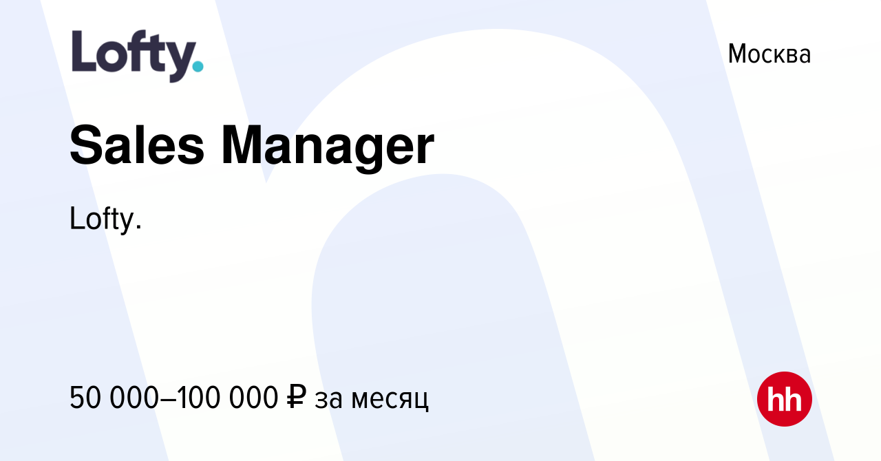 Вакансия Sales Manager в Москве, работа в компании Lofty. (вакансия в  архиве c 8 февраля 2023)