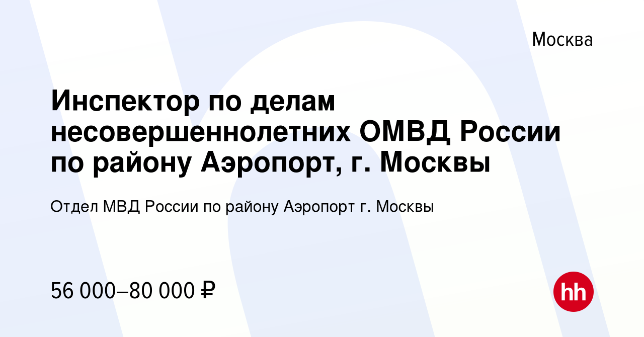 Вакансия Инспектор по делам несовершеннолетних ОМВД России по району  Аэропорт, г. Москвы в Москве, работа в компании Отдел МВД России по району  Аэропорт г. Москвы (вакансия в архиве c 16 января 2023)