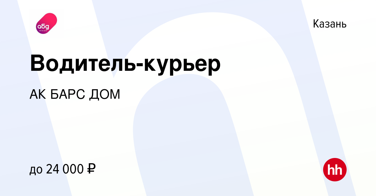 Вакансия Водитель-курьер в Казани, работа в компании АК БАРС ДОМ (вакансия  в архиве c 19 января 2023)