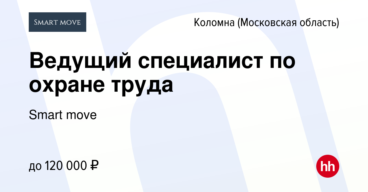 Вакансия Ведущий специалист по охране труда в Коломне, работа в компании  Smart move (вакансия в архиве c 20 апреля 2023)