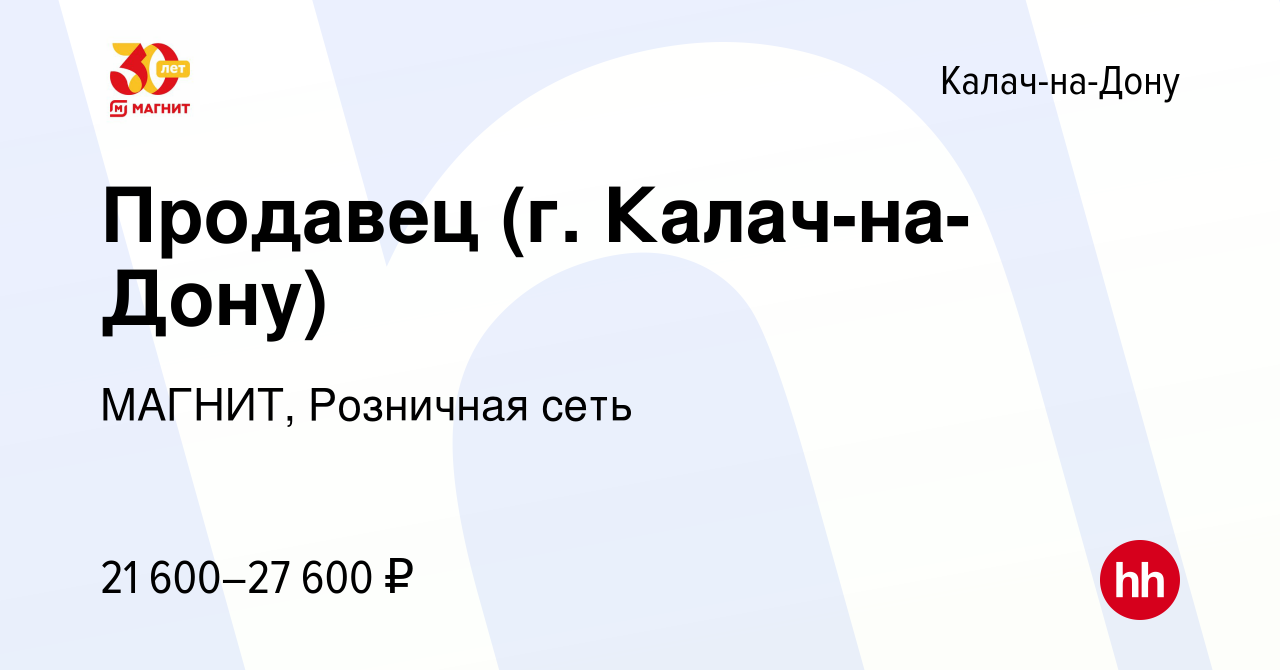 Вакансия Продавец (г. Калач-на-Дону) в Калаче-на-Дону, работа в компании  МАГНИТ, Розничная сеть (вакансия в архиве c 9 марта 2023)