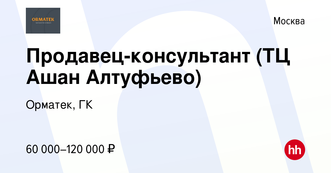 Вакансия Продавец-консультант (ТЦ Ашан Алтуфьево) в Москве, работа в  компании Орматек, ГК (вакансия в архиве c 21 марта 2023)