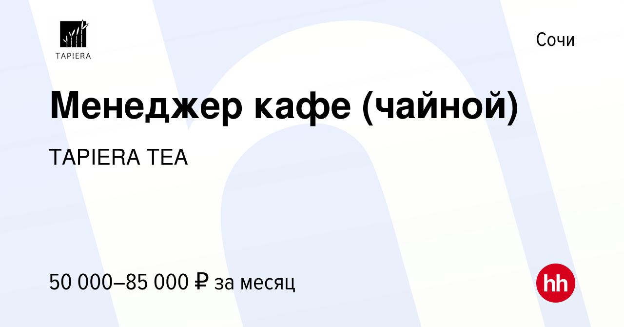 Вакансия Менеджер кафе (чайной) в Сочи, работа в компании TAPIERA TEA  (вакансия в архиве c 8 февраля 2023)