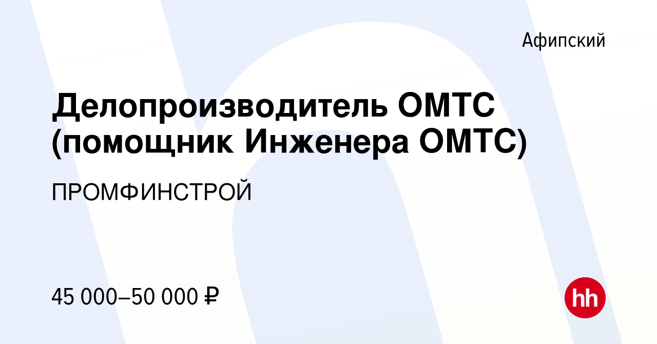 Вакансия Делопроизводитель ОМТС (помощник Инженера ОМТС) в Афипском, работа  в компании ПРОМФИНСТРОЙ (вакансия в архиве c 8 февраля 2023)