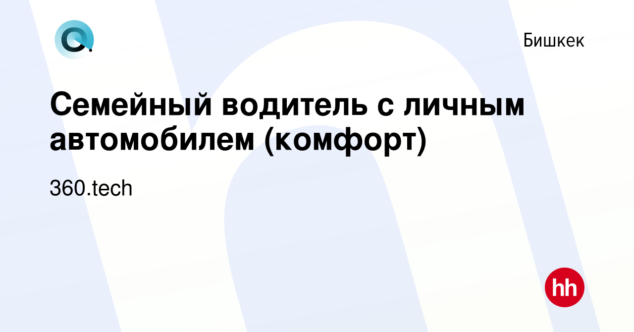 Вакансия Семейный водитель с личным автомобилем (комфорт) в Бишкеке, работа  в компании 360.tech (вакансия в архиве c 16 января 2023)