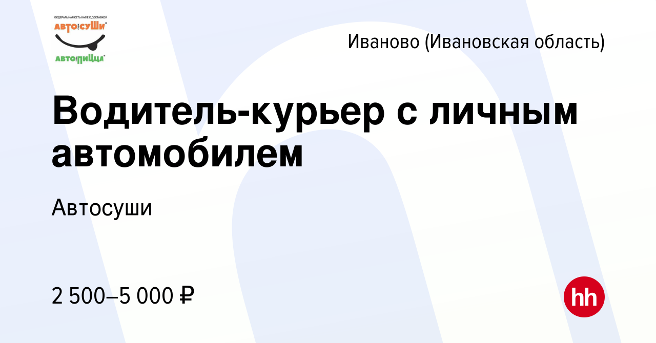 Вакансия Водитель-курьер с личным автомобилем в Иваново, работа в компании  Автосуши (вакансия в архиве c 9 апреля 2023)