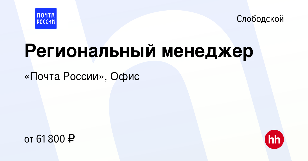 Вакансия Региональный менеджер в Слободской, работа в компании «Почта  России», Офис (вакансия в архиве c 27 апреля 2023)