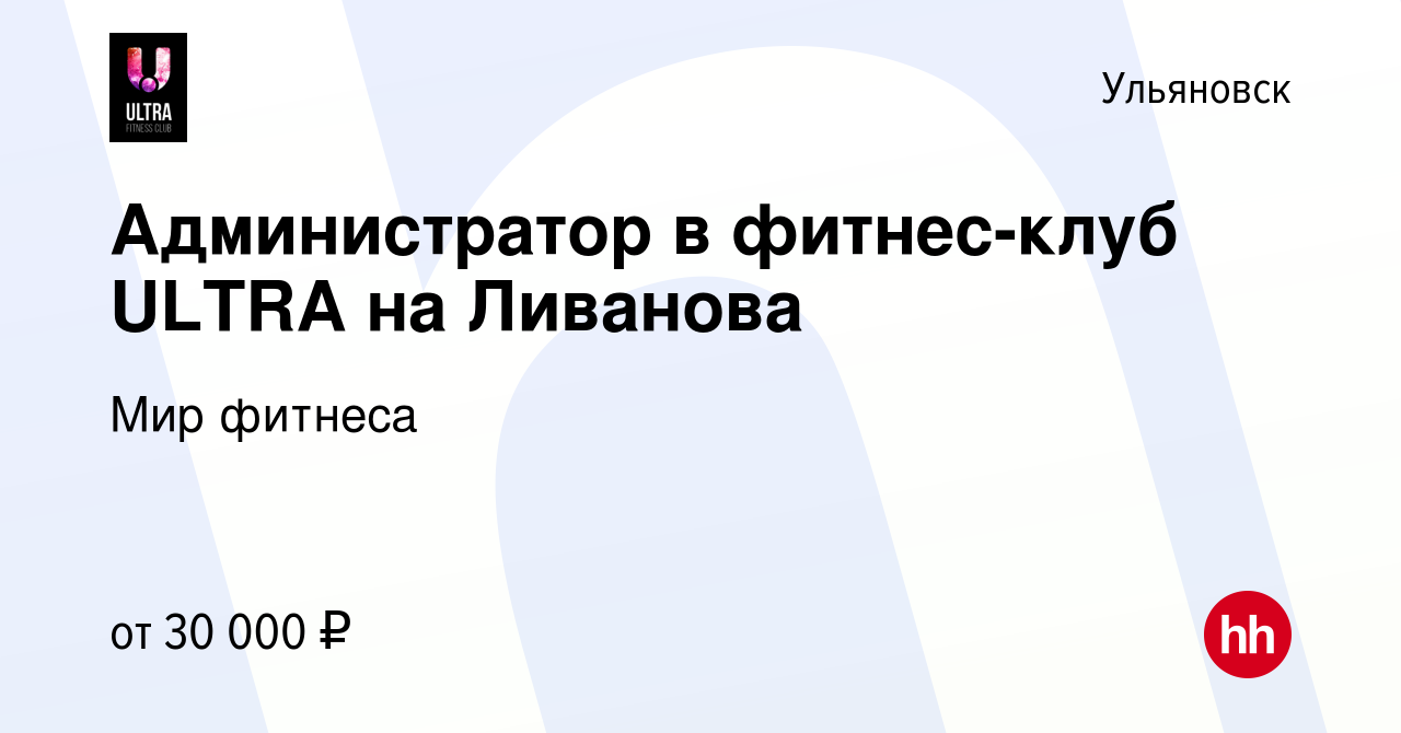 Вакансия Администратор в фитнес-клуб ULTRA на Ливанова в Ульяновске, работа  в компании Мир фитнеса (вакансия в архиве c 8 февраля 2023)