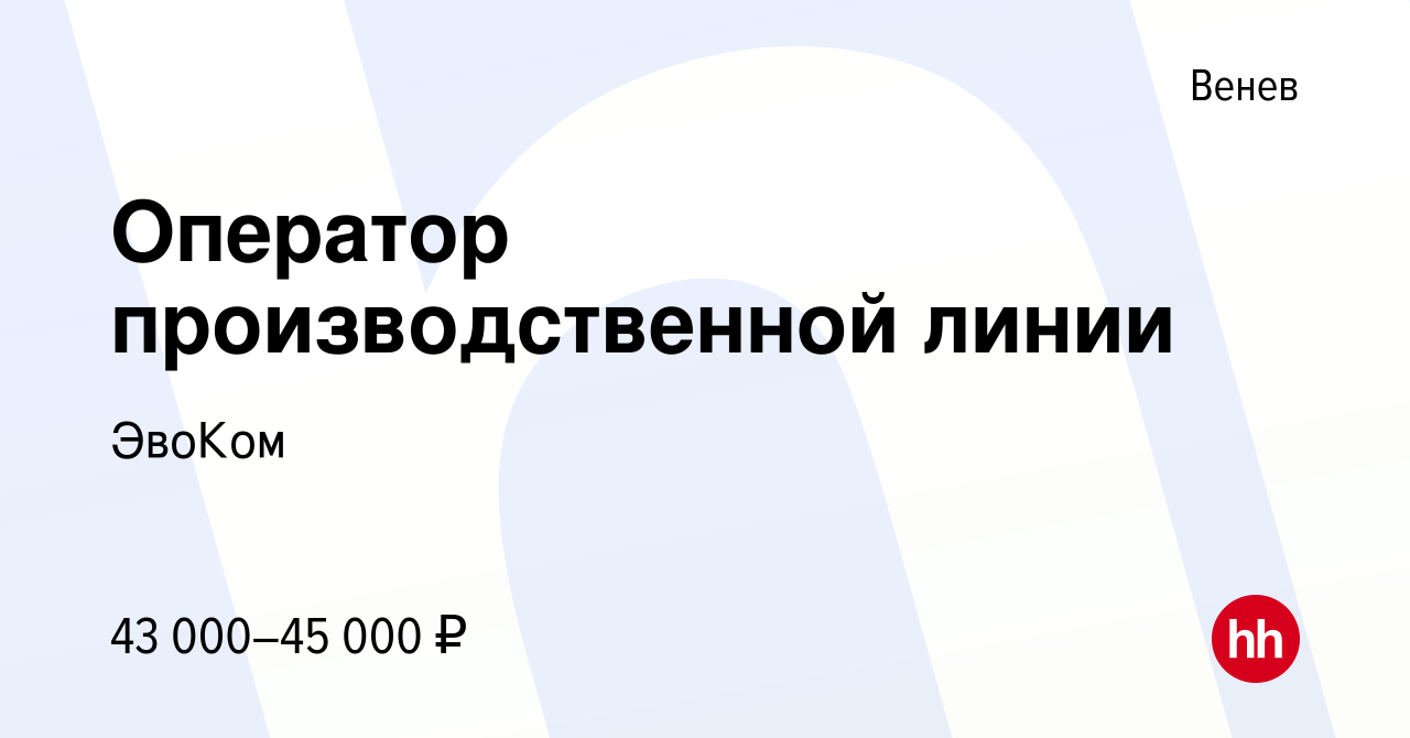 Вакансия Оператор производственной линии в Веневе, работа в компании ЭвоКом  (вакансия в архиве c 8 февраля 2023)