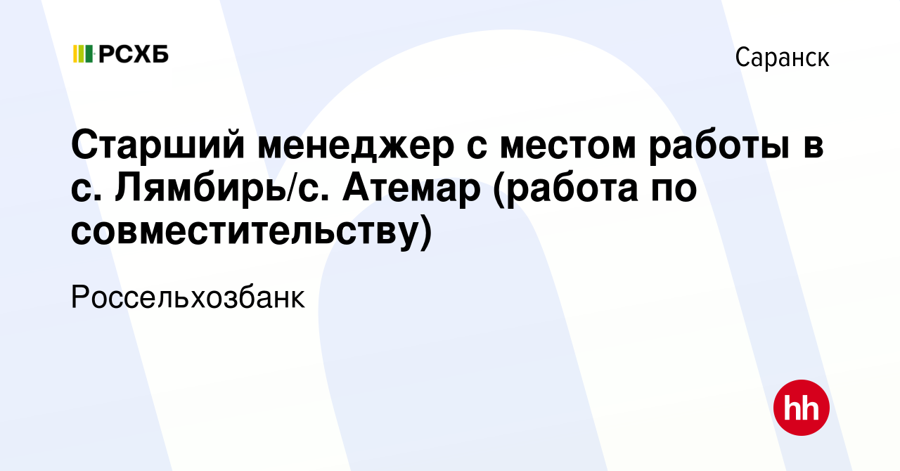 Вакансия Старший менеджер с местом работы в с. Лямбирь/с. Атемар (работа по  совместительству) в Саранске, работа в компании Россельхозбанк (вакансия в  архиве c 8 февраля 2023)