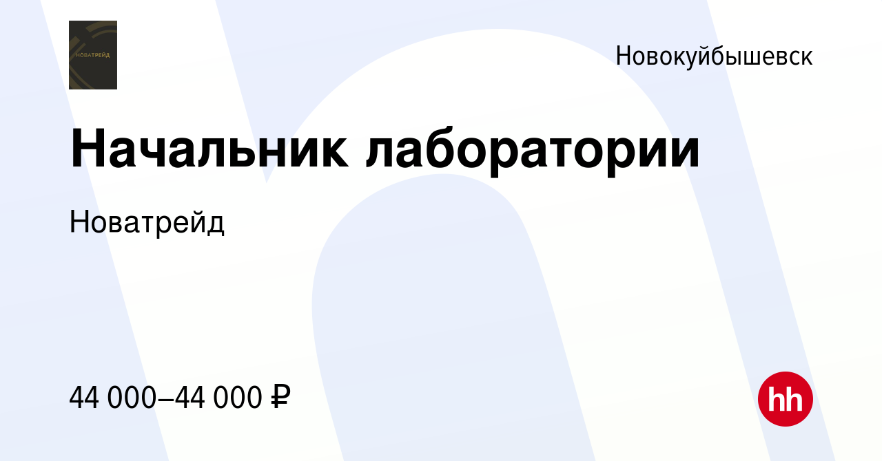 Вакансия Начальник лаборатории в Новокуйбышевске, работа в компании  Новатрейд (вакансия в архиве c 11 января 2023)