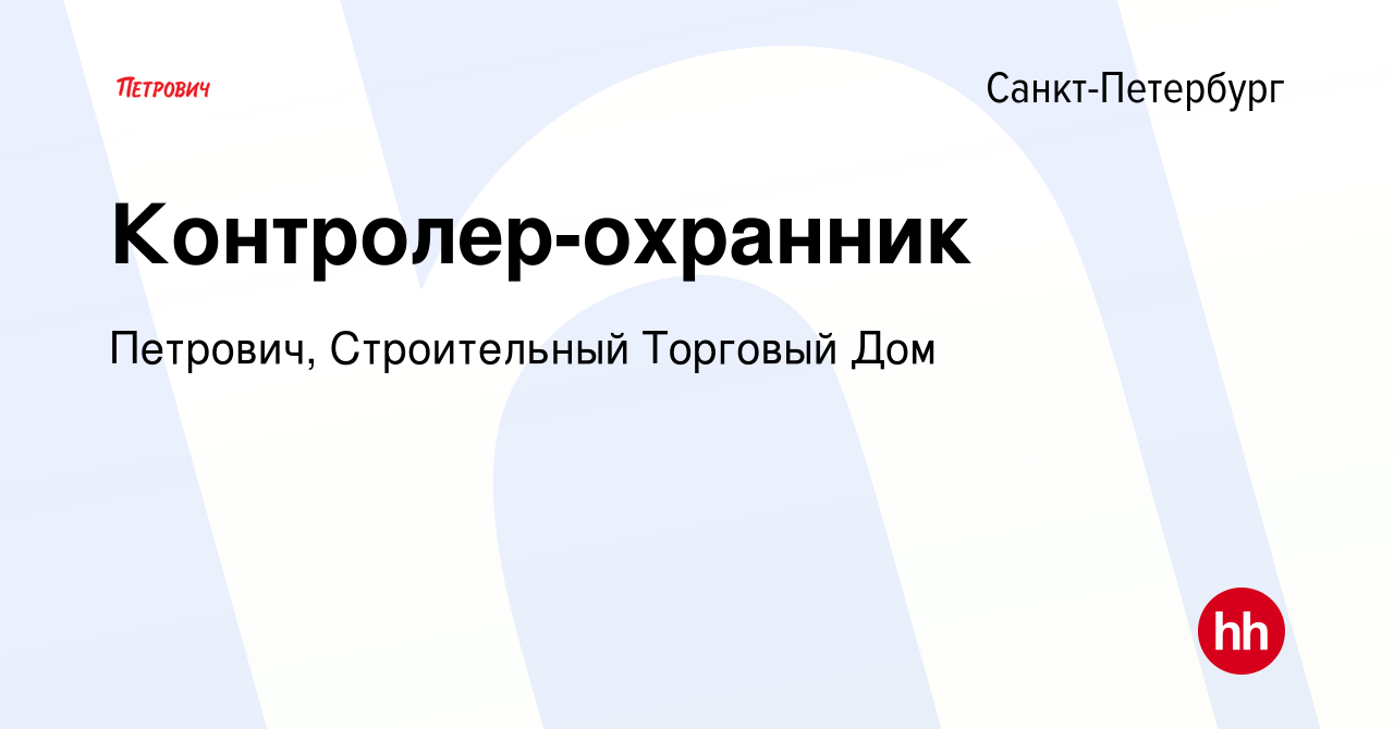 Вакансия Контролер-охранник в Санкт-Петербурге, работа в компании Петрович,  Строительный Торговый Дом (вакансия в архиве c 9 февраля 2023)