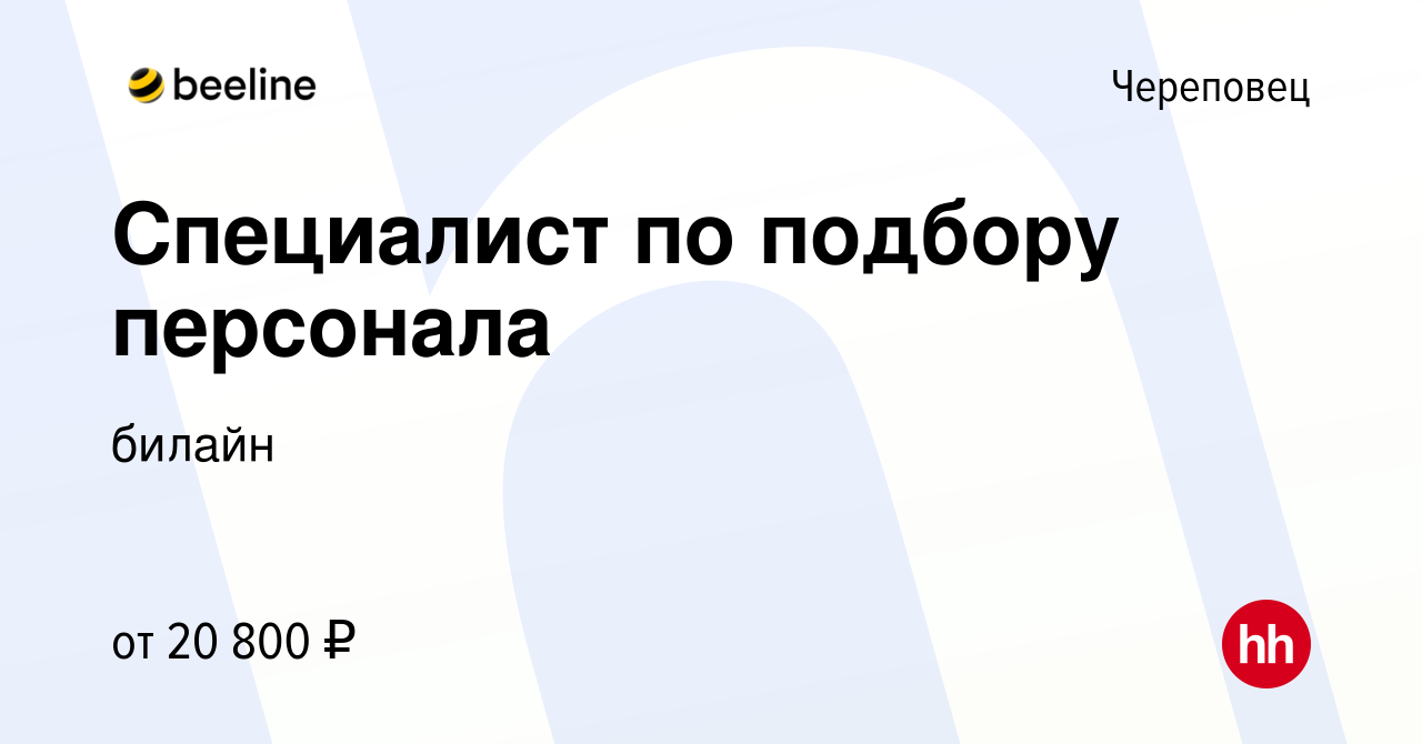 Вакансия Специалист по подбору персонала в Череповце, работа в компании  билайн (вакансия в архиве c 8 февраля 2023)