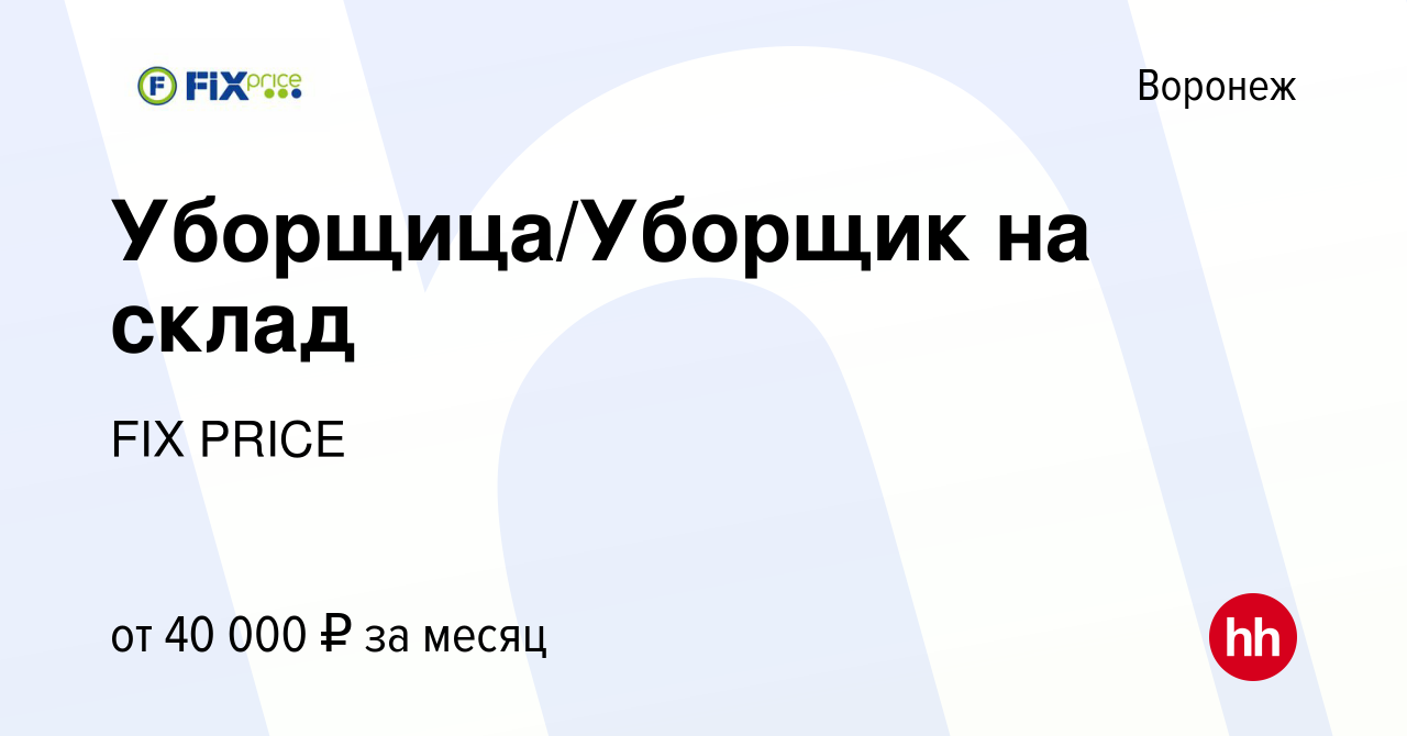 Вакансия Уборщица/Уборщик на склад в Воронеже, работа в компании FIX PRICE  (вакансия в архиве c 14 февраля 2023)