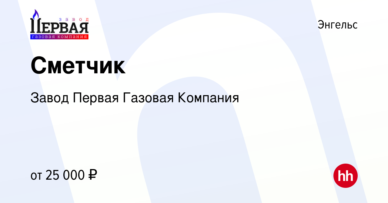 Вакансия Сметчик в Энгельсе, работа в компании Завод Первая Газовая  Компания (вакансия в архиве c 8 февраля 2023)