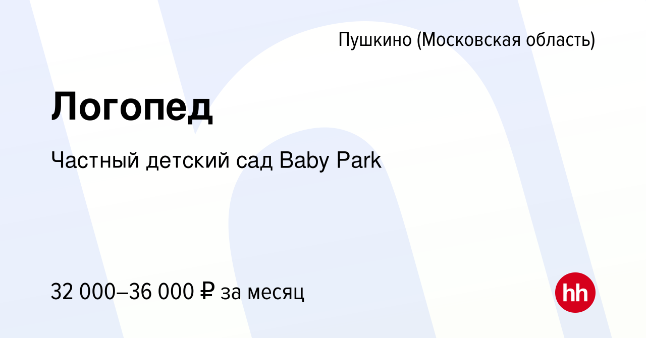 Вакансия Логопед в Пушкино (Московская область) , работа в компании Частный детский  сад Baby Park (вакансия в архиве c 19 января 2023)