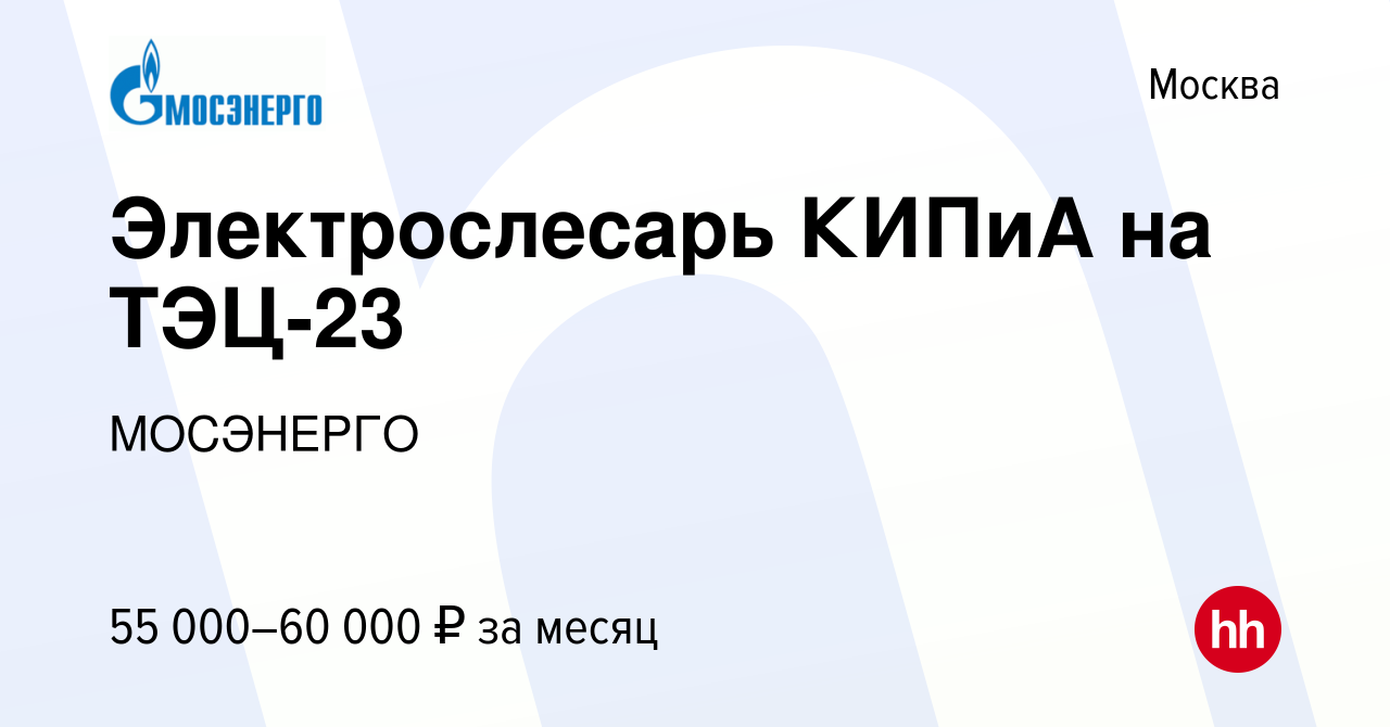 Вакансия Электрослесарь КИПиА на ТЭЦ-23 в Москве, работа в компании  МОСЭНЕРГО (вакансия в архиве c 5 октября 2023)