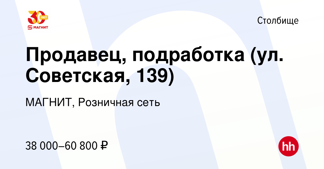 Вакансия Продавец, подработка (ул. Советская, 139) в Столбище, работа в  компании МАГНИТ, Розничная сеть (вакансия в архиве c 9 января 2024)