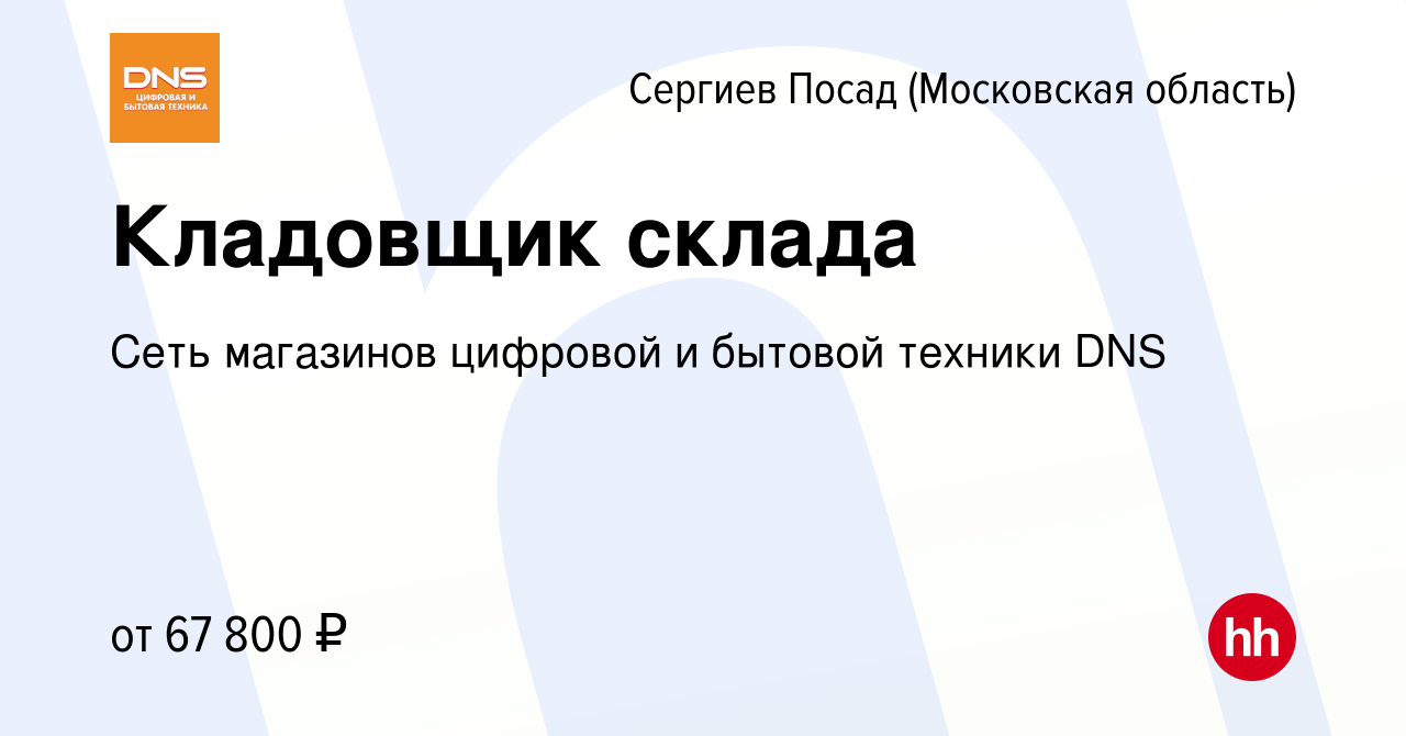 Вакансия Кладовщик склада в Сергиев Посаде, работа в компании Сеть  магазинов цифровой и бытовой техники DNS (вакансия в архиве c 9 января 2024)