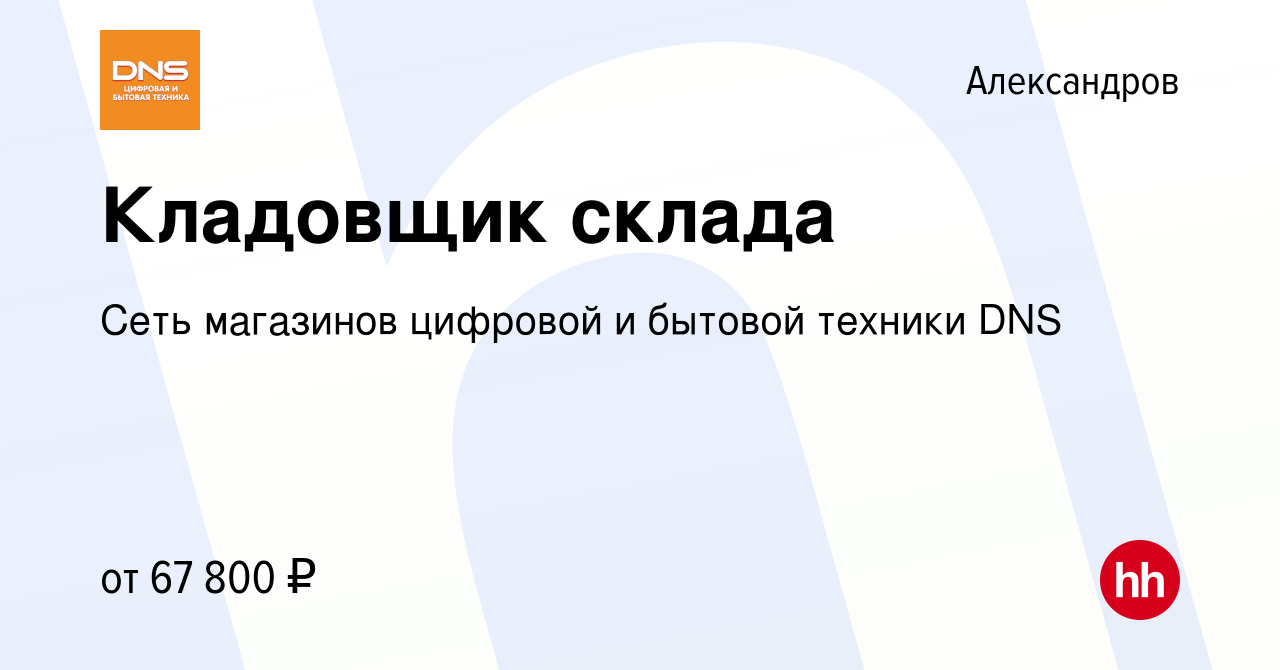 Вакансия Кладовщик склада в Александрове, работа в компании Сеть магазинов  цифровой и бытовой техники DNS (вакансия в архиве c 9 января 2024)