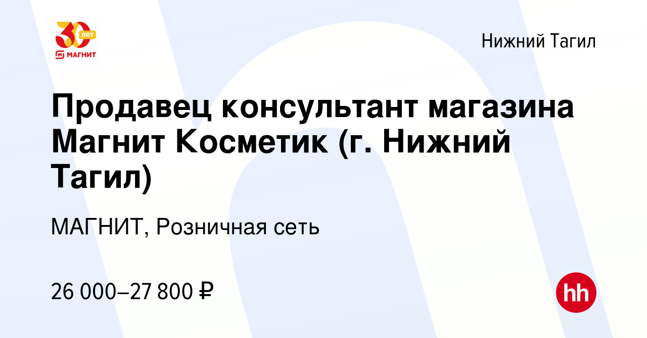 Вакансия Продавец консультант магазина Магнит Косметик (г. Нижний Тагил) в Нижнем  Тагиле, работа в компании МАГНИТ, Розничная сеть (вакансия в архиве c 8  июня 2023)