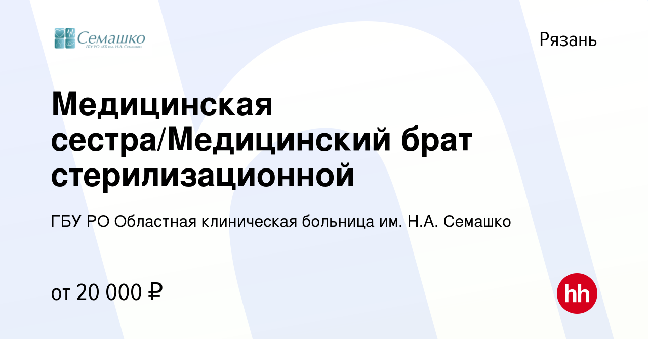 Вакансия Медицинская сестра/Медицинский брат стерилизационной в Рязани,  работа в компании ГБУ РО Областная клиническая больница им. Н.А. Семашко  (вакансия в архиве c 8 февраля 2023)