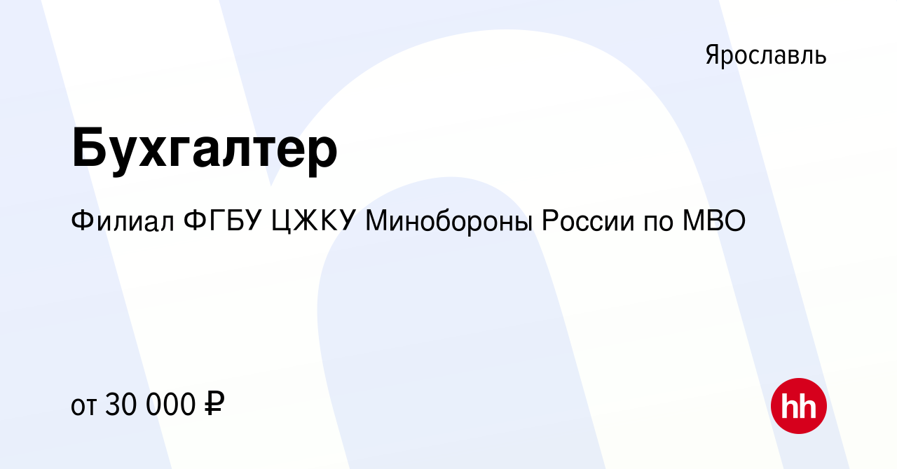 Вакансия Бухгалтер в Ярославле, работа в компании Филиал ФГБУ ЦЖКУ  Минобороны России по МВО (вакансия в архиве c 15 февраля 2023)