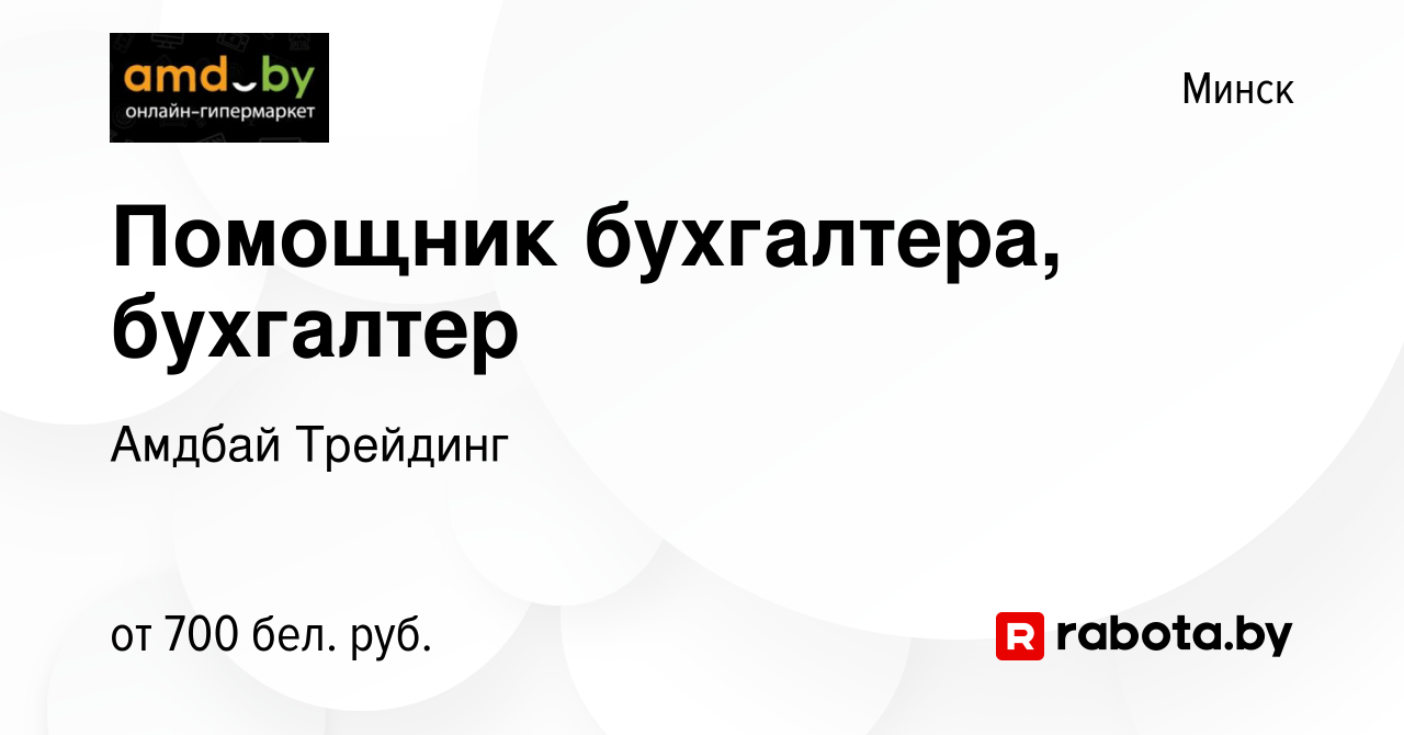 Вакансия Помощник бухгалтера, бухгалтер в Минске, работа в компании Амдбай  Трейдинг (вакансия в архиве c 19 января 2023)