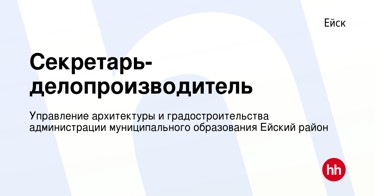 Вакансия Секретарь-делопроизводитель в Ейске, работа в компании Управление  архитектуры и градостроительства администрации муниципального образования  Ейский район (вакансия в архиве c 17 марта 2023)