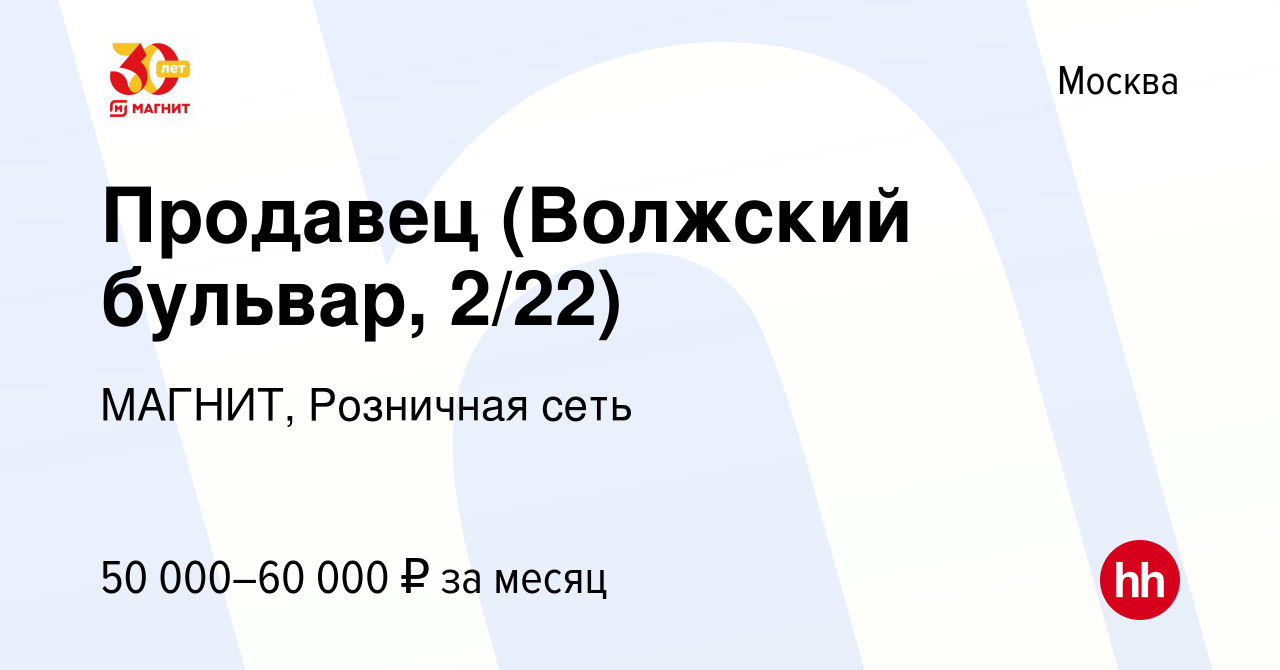 Вакансия Продавец (Волжский бульвар, 2/22) в Москве, работа в компании  МАГНИТ, Розничная сеть (вакансия в архиве c 30 августа 2023)