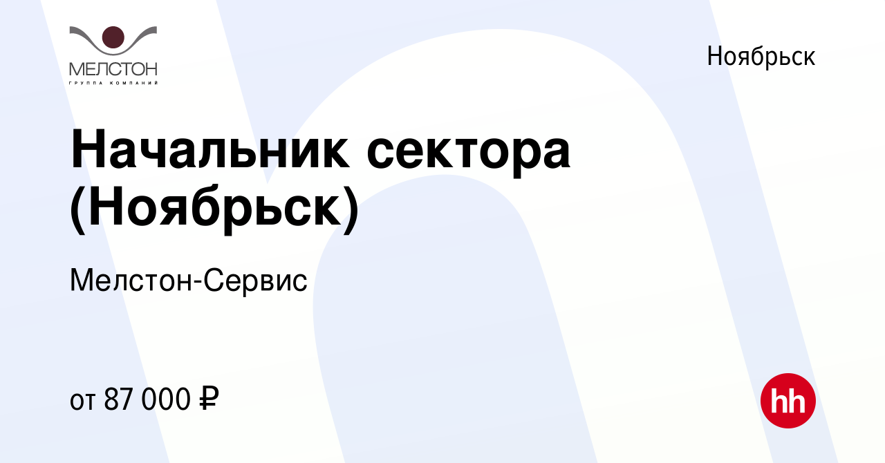 Вакансия Начальник сектора (Ноябрьск) в Ноябрьске, работа в компании  Мелстон-Сервис (вакансия в архиве c 7 марта 2023)