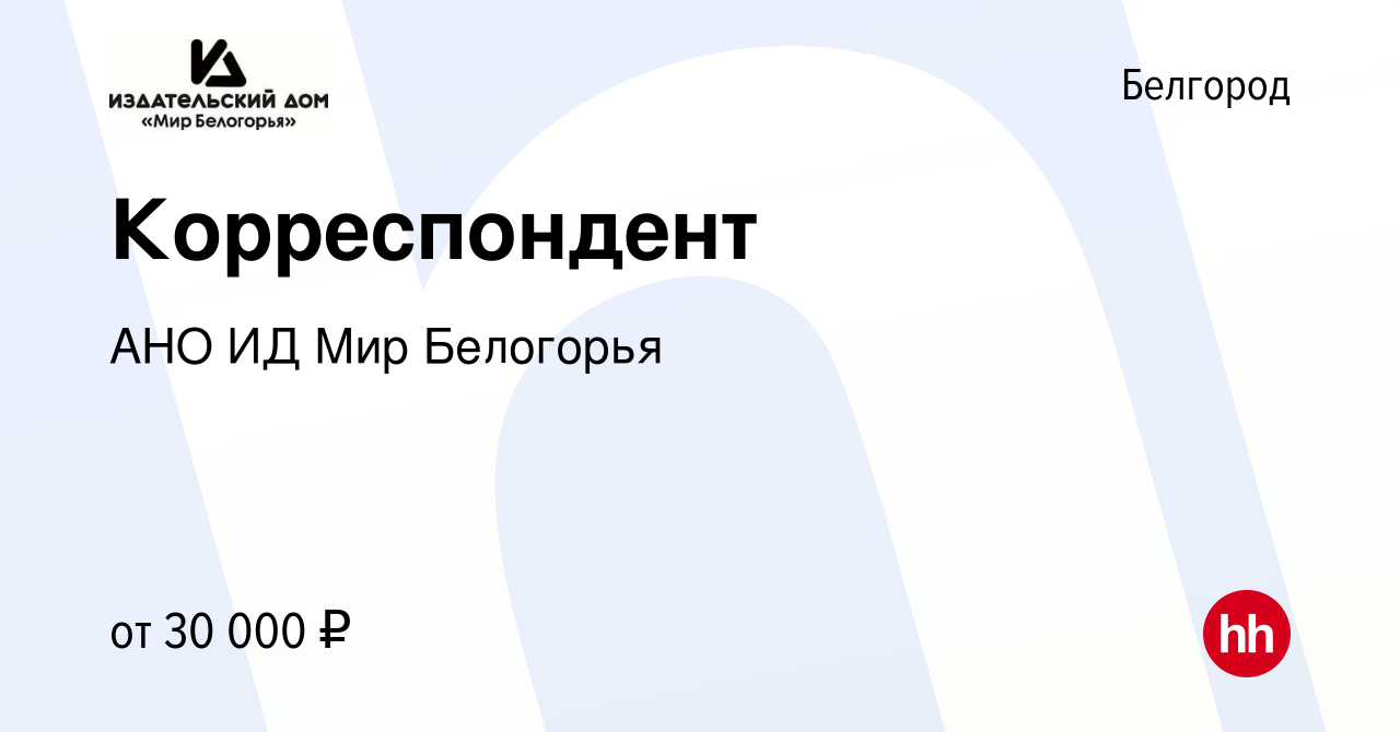 Вакансия Корреспондент в Белгороде, работа в компании АНО ИД Мир Белогорья  (вакансия в архиве c 8 февраля 2023)