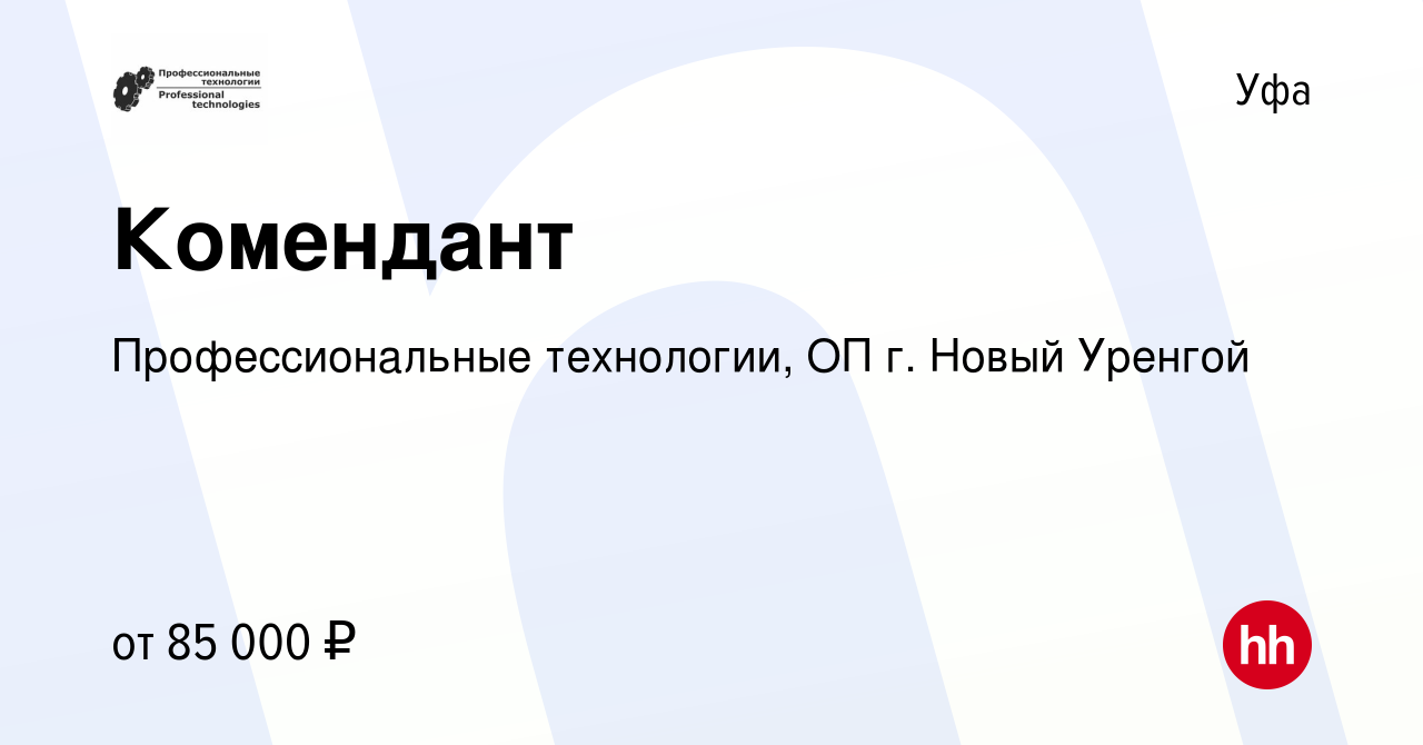 Вакансия Комендант в Уфе, работа в компании Профессиональные технологии, ОП  г. Новый Уренгой (вакансия в архиве c 8 февраля 2023)