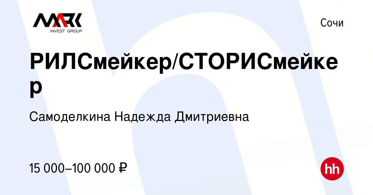 Вакансия РИЛСмейкер/СТОРИСмейкер в Сочи, работа в компании Самоделкина  Надежда Дмитриевна (вакансия в архиве c 8 февраля 2023)