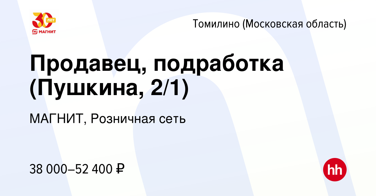 Вакансия Продавец, подработка (Пушкина, 2/1) в Томилино, работа в компании  МАГНИТ, Розничная сеть (вакансия в архиве c 17 июня 2023)