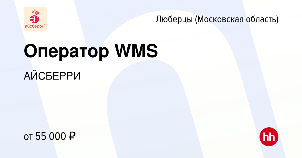 Вакансия Оператор WMS в Люберцах, работа в компании АЙСБЕРРИ (вакансия в  архиве c 27 января 2023)