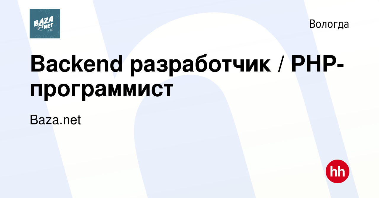 Вакансия Backend разработчик / PHP-программист в Вологде, работа в компании  Baza.net (вакансия в архиве c 8 февраля 2023)