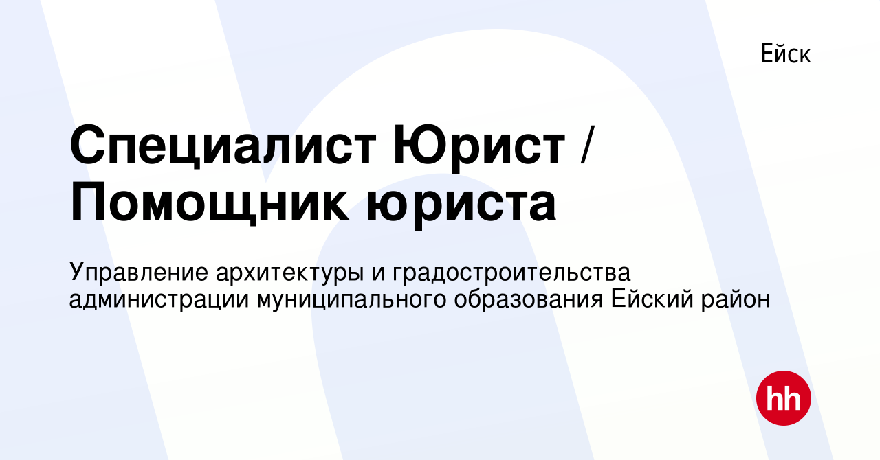 Вакансия Специалист Юрист / Помощник юриста в Ейске, работа в компании  Управление архитектуры и градостроительства администрации муниципального  образования Ейский район (вакансия в архиве c 17 марта 2023)