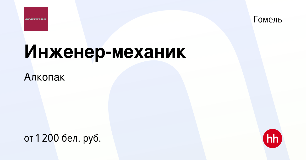 Вакансия Инженер-механик в Гомеле, работа в компании Алкопак (вакансия в  архиве c 3 марта 2023)